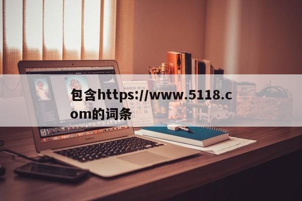 包含https://www.5118.com的词条