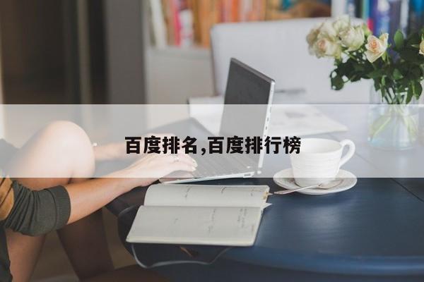 百度排名,百度排行榜