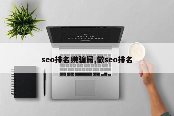 seo排名赚骗局,做seo排名