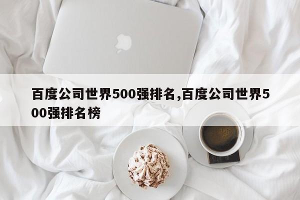 百度公司世界500强排名,百度公司世界500强排名榜