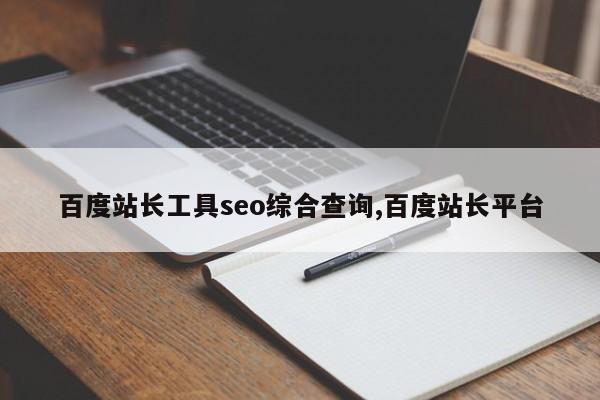 百度站长工具seo综合查询,百度站长平台