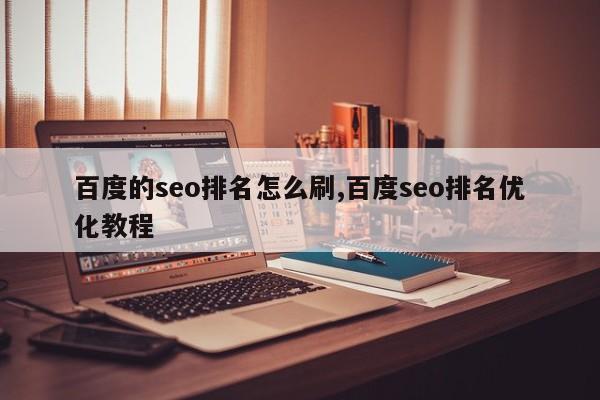 百度的seo排名怎么刷,百度seo排名优化教程