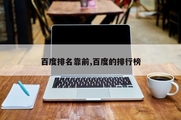 百度排名靠前,百度的排行榜