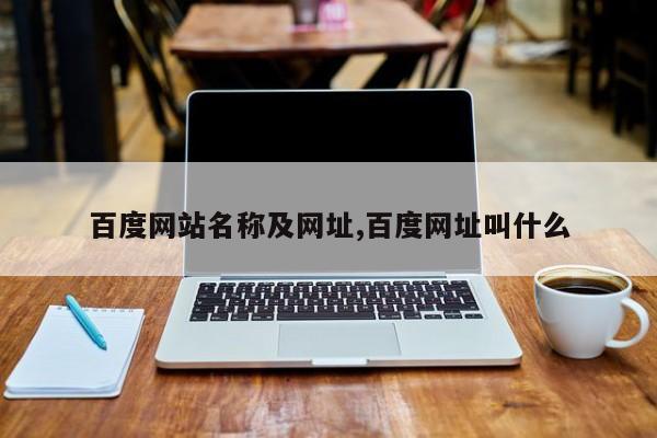 百度网站名称及网址,百度网址叫什么