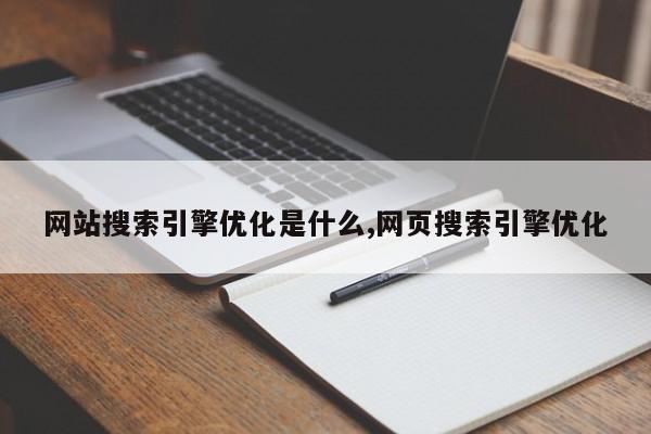网站搜索引擎优化是什么,网页搜索引擎优化