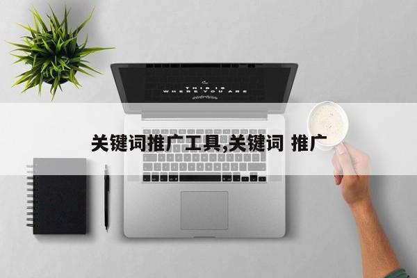 关键词推广工具,关键词 推广
