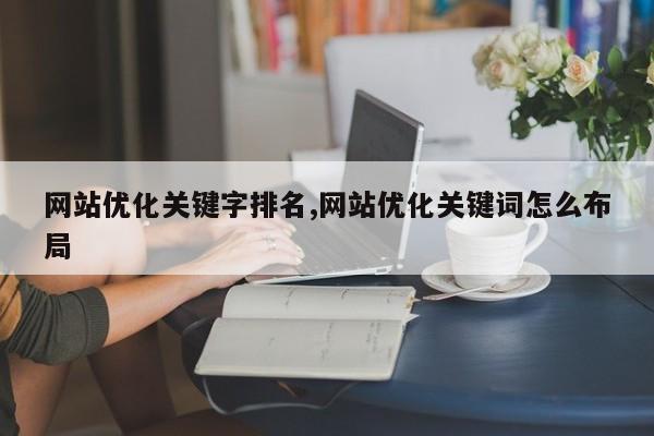 网站优化关键字排名,网站优化关键词怎么布局