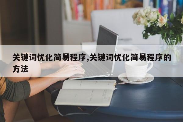 关键词优化简易程序,关键词优化简易程序的方法
