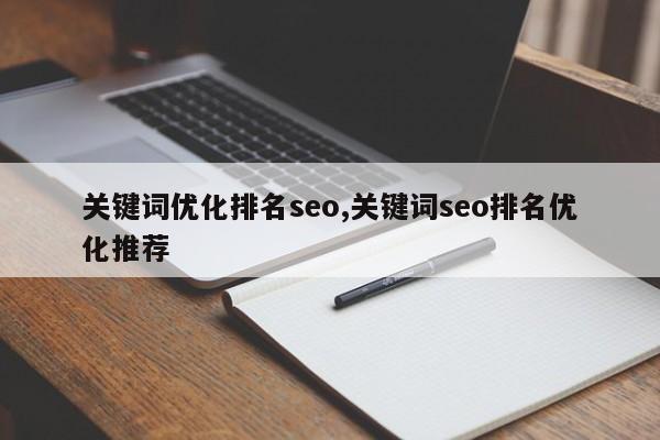 关键词优化排名seo,关键词seo排名优化推荐