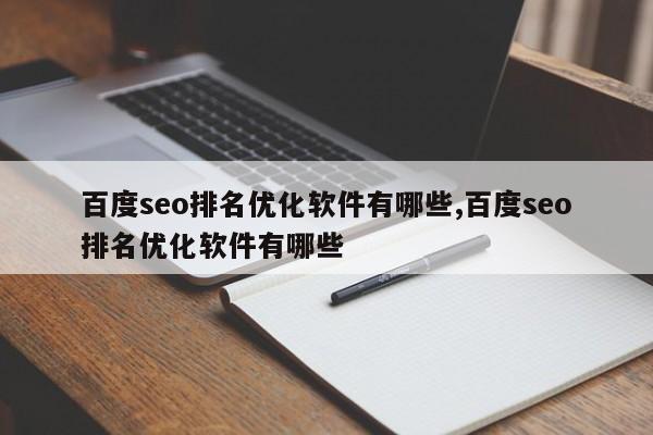 百度seo排名优化软件有哪些,百度seo排名优化软件有哪些