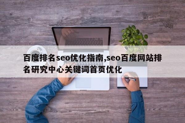 百度排名seo优化指南,seo百度网站排名研究中心关键词首页优化