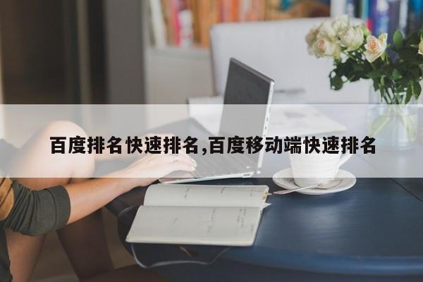 百度排名快速排名,百度移动端快速排名