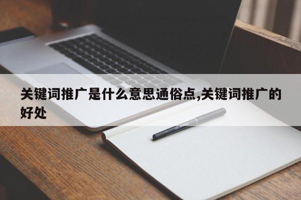 关键词推广是什么意思通俗点,关键词推广的好处