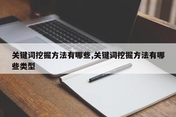 关键词挖掘方法有哪些,关键词挖掘方法有哪些类型
