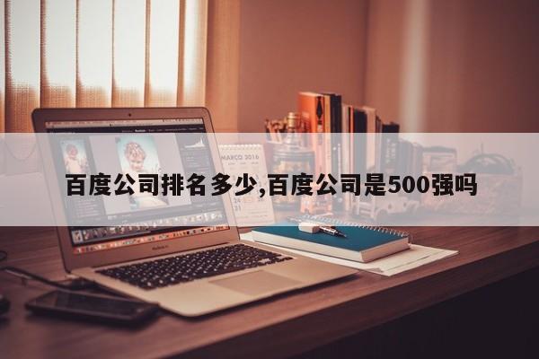 百度公司排名多少,百度公司是500强吗