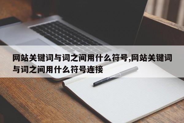 网站关键词与词之间用什么符号,网站关键词与词之间用什么符号连接