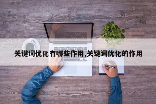 关键词优化有哪些作用,关键词优化的作用