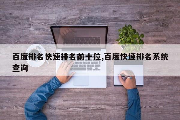 百度排名快速排名前十位,百度快速排名系统查询