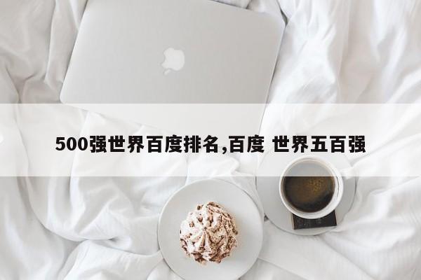 500强世界百度排名,百度 世界五百强