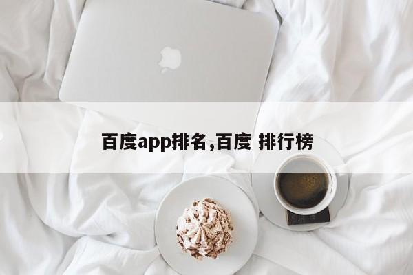 百度app排名,百度 排行榜