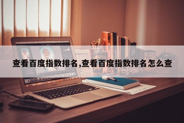 查看百度指数排名,查看百度指数排名怎么查