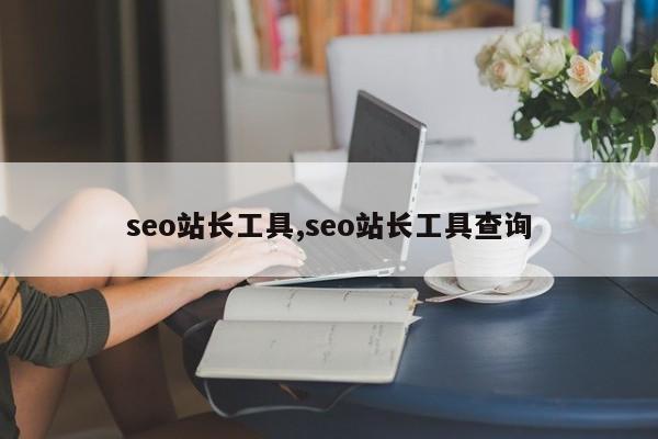 seo站长工具,seo站长工具查询