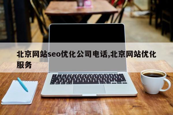 北京网站seo优化公司电话,北京网站优化服务