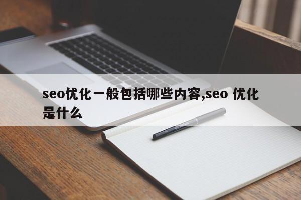 seo优化一般包括哪些内容,seo 优化是什么
