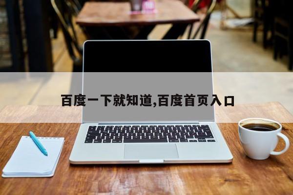 百度一下就知道,百度首页入口