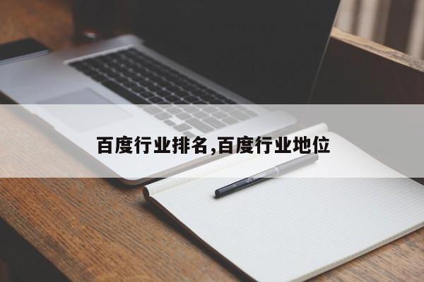 百度行业排名,百度行业地位