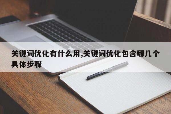 关键词优化有什么用,关键词优化包含哪几个具体步骤