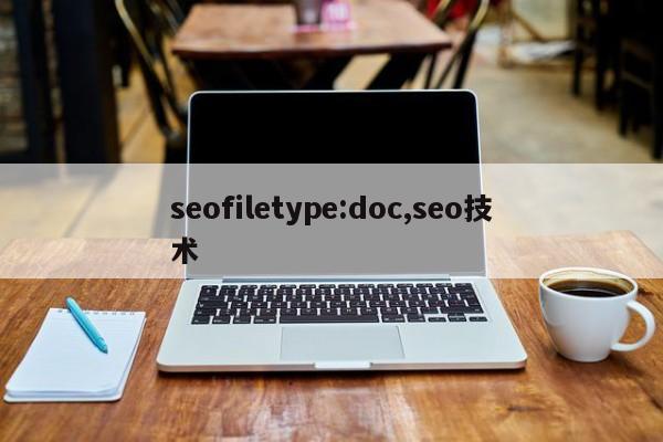 seofiletype:doc,seo技术