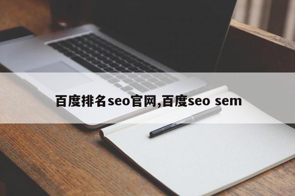 百度排名seo官网,百度seo sem