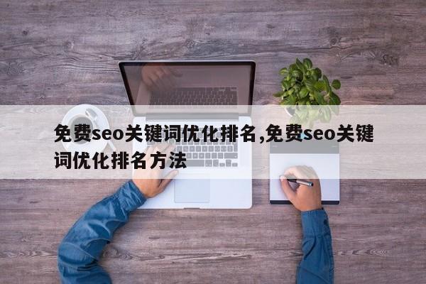 免费seo关键词优化排名,免费seo关键词优化排名方法