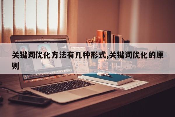 关键词优化方法有几种形式,关键词优化的原则