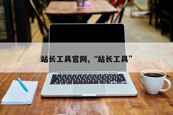 站长工具官网,“站长工具”