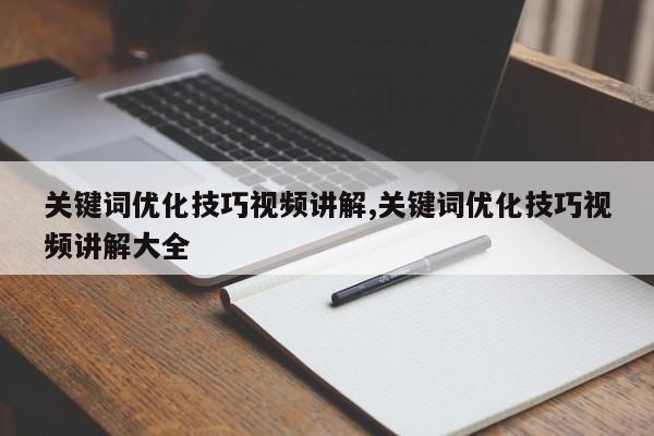 关键词优化技巧视频讲解,关键词优化技巧视频讲解大全