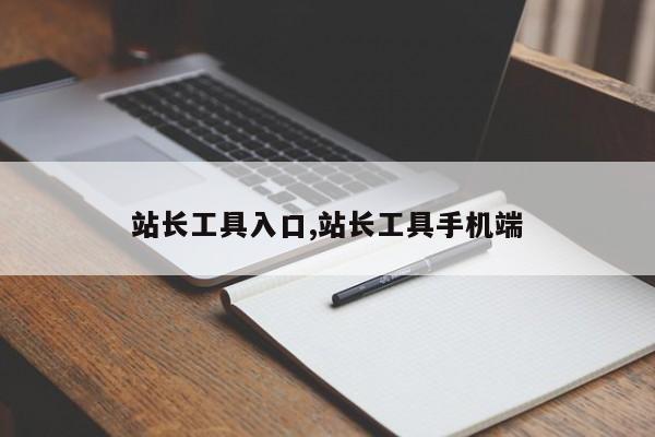 站长工具入口,站长工具手机端