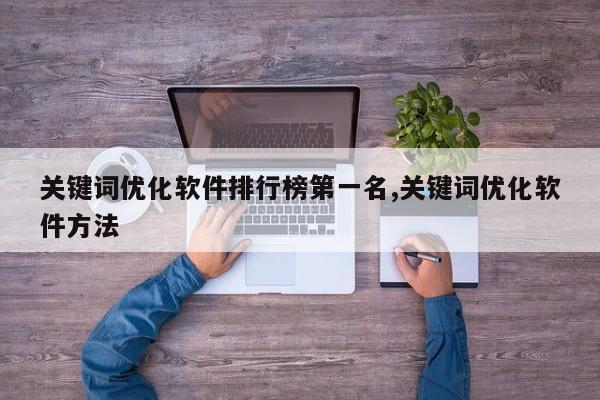 关键词优化软件排行榜第一名,关键词优化软件方法