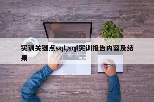 实训关键点sql,sql实训报告内容及结果
