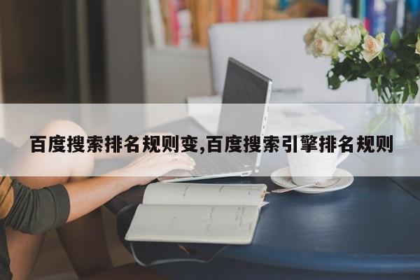 百度搜索排名规则变,百度搜索引擎排名规则