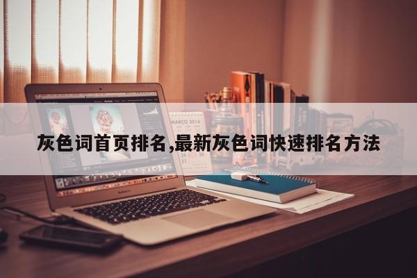 灰色词首页排名,最新灰色词快速排名方法