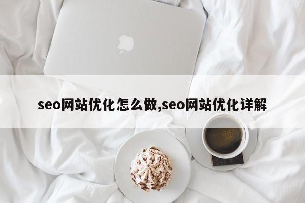 seo网站优化怎么做,seo网站优化详解