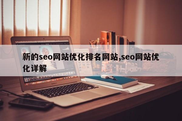 新的seo网站优化排名网站,seo网站优化详解