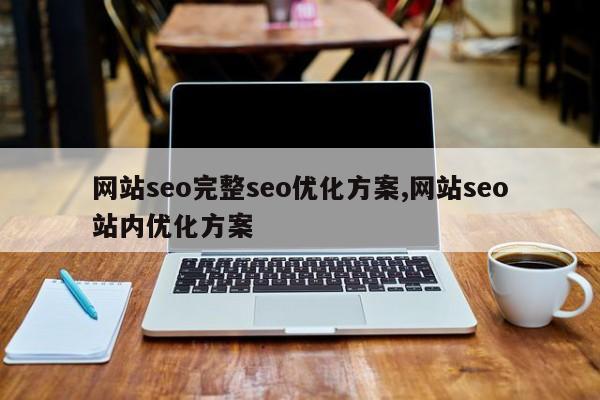 网站seo完整seo优化方案,网站seo站内优化方案