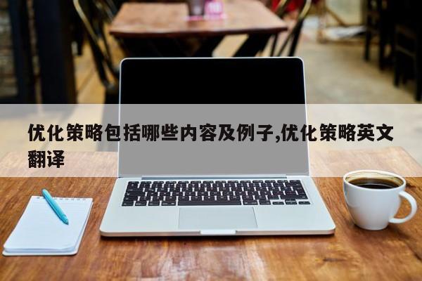 优化策略包括哪些内容及例子,优化策略英文翻译