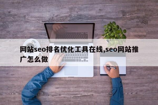 网站seo排名优化工具在线,seo网站推广怎么做