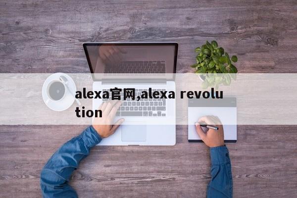 alexa官网,alexa revolution
