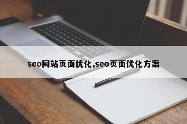 seo网站页面优化,seo页面优化方案