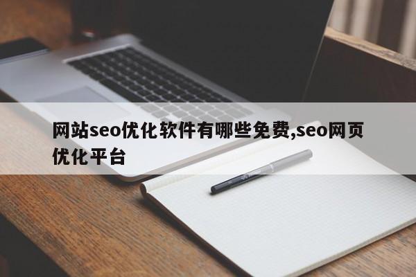 网站seo优化软件有哪些免费,seo网页优化平台